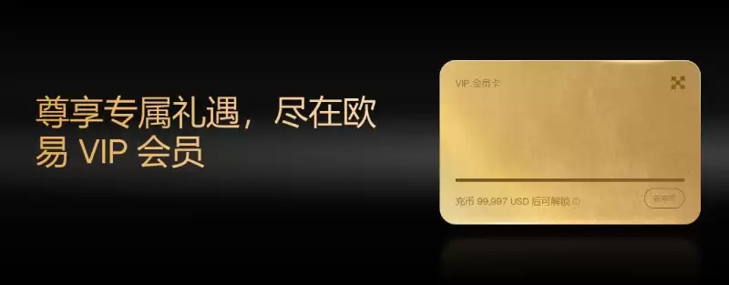 OKX VIP申请教学