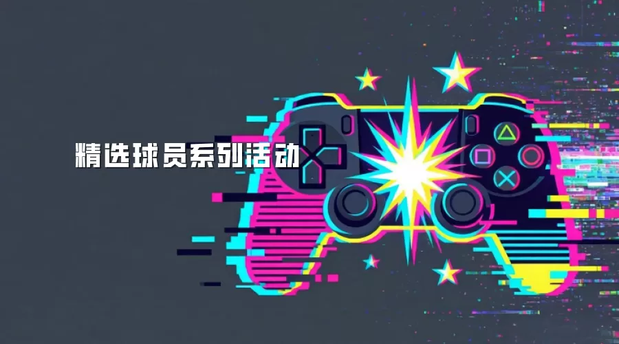 精选球员系列活动
