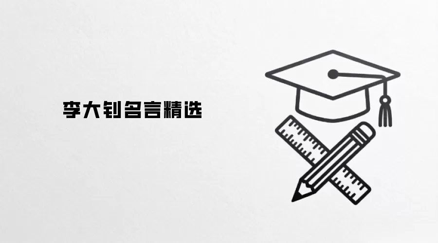 李大钊名言精选