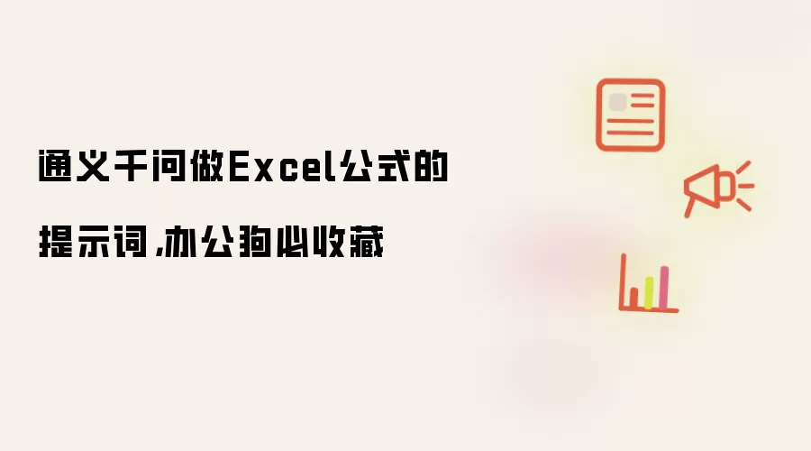 通义千问做Excel公式的提示词