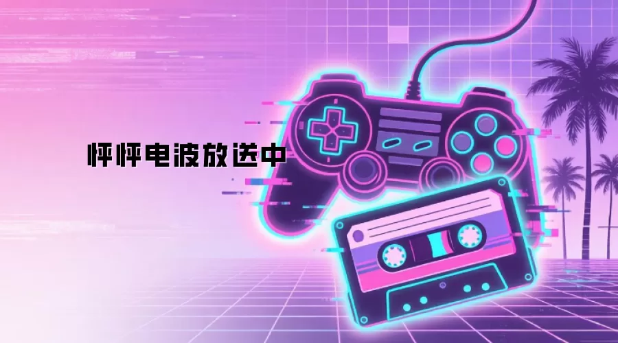怦怦电波放送中