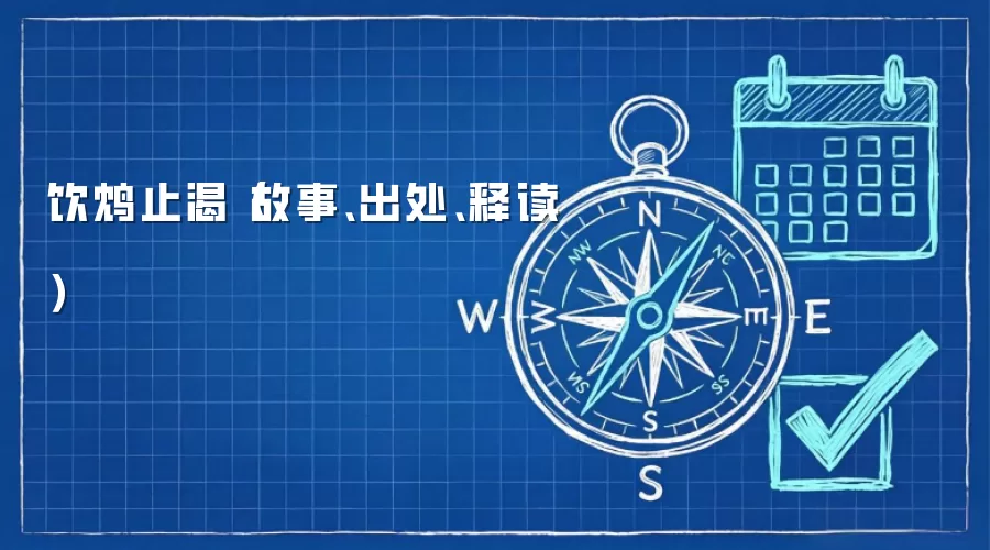 饮鸩止渴(故事、出处、释读)