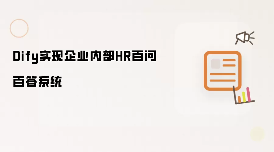 Dify实现企业内部HR百问百答系统