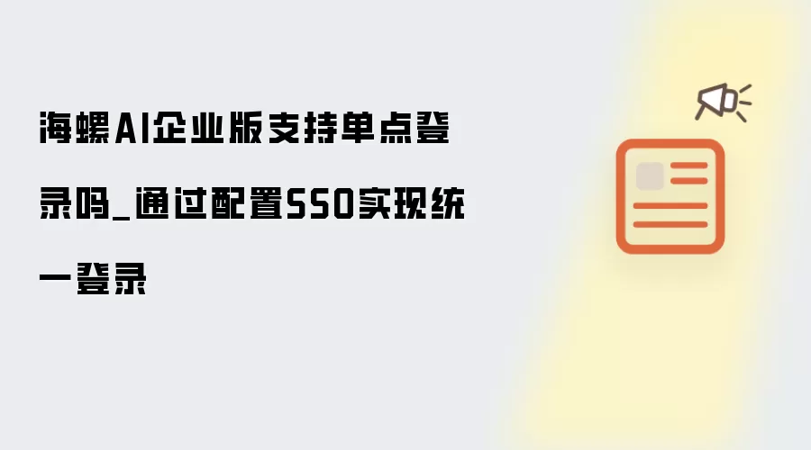 海螺AI企业版支持单点登录吗_通过配置SSO实现统一登录