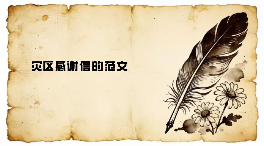 灾区感谢信的范文