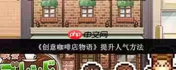 创意咖啡店物语如何提升人气