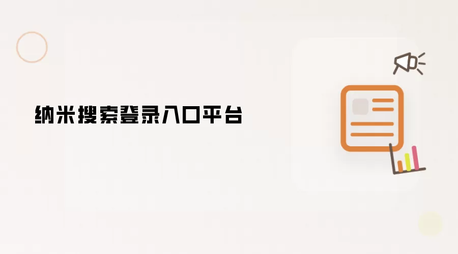 纳米搜索登录入口平台