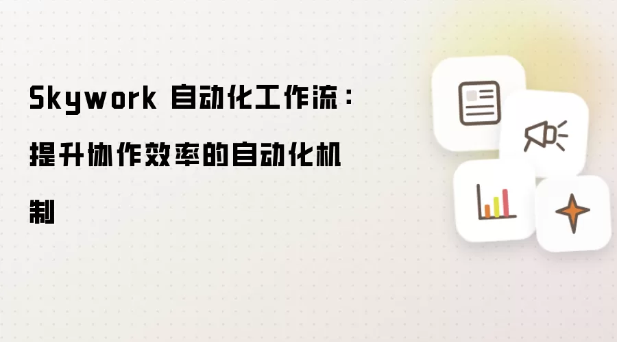 Skywork 自动化工作流:提升协作效率的自动化机制