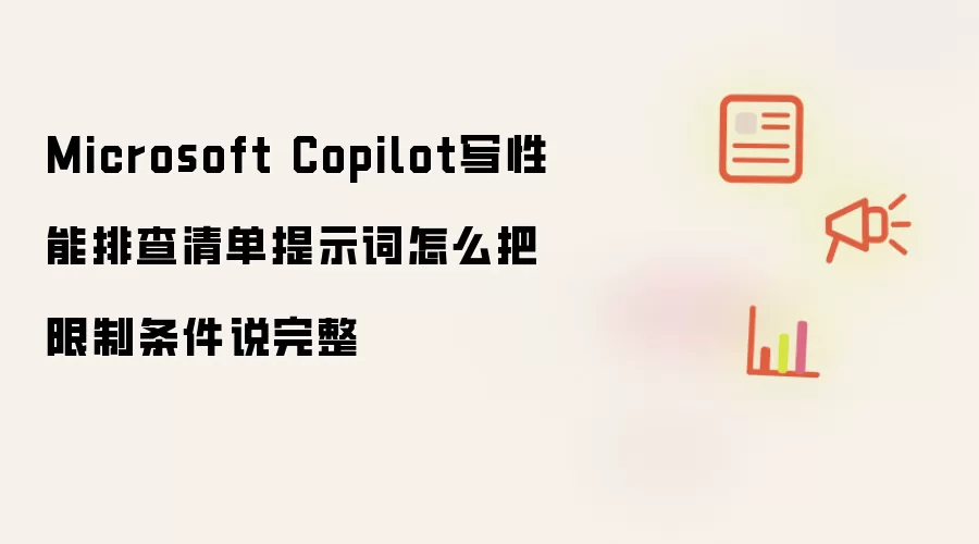 Microsoft Copilot写性能排查清单提示词怎么把限制条件说完整