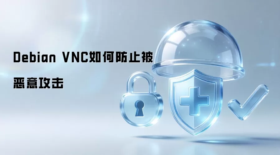 Debian VNC如何防止被恶意攻击