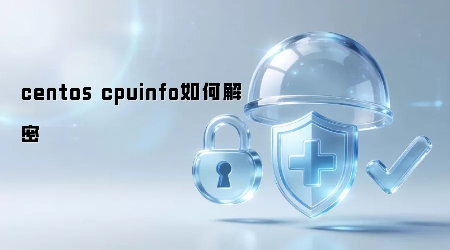 centos cpuinfo如何解密
