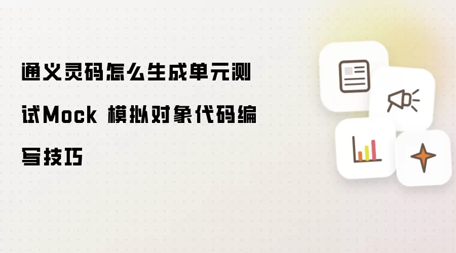 通义灵码怎么生成单元测试Mock 模拟对象代码编写技巧