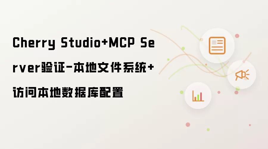 Cherry Studio+MCP Server验证-本地文件系统+访问本地数据库配置