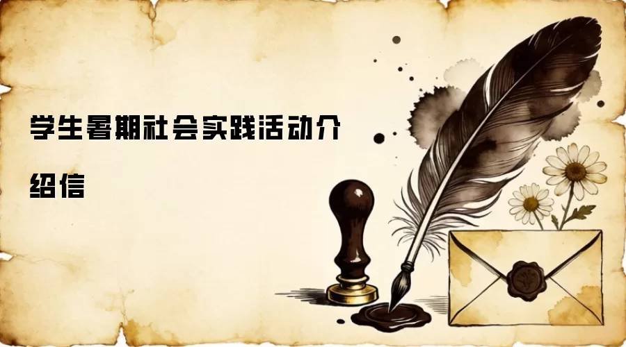 学生暑期社会实践活动介绍信