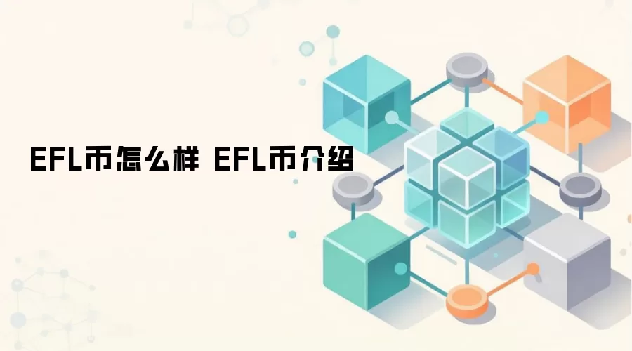 EFL币全面介绍 以太坊DeFi项目EFL币前景分析
