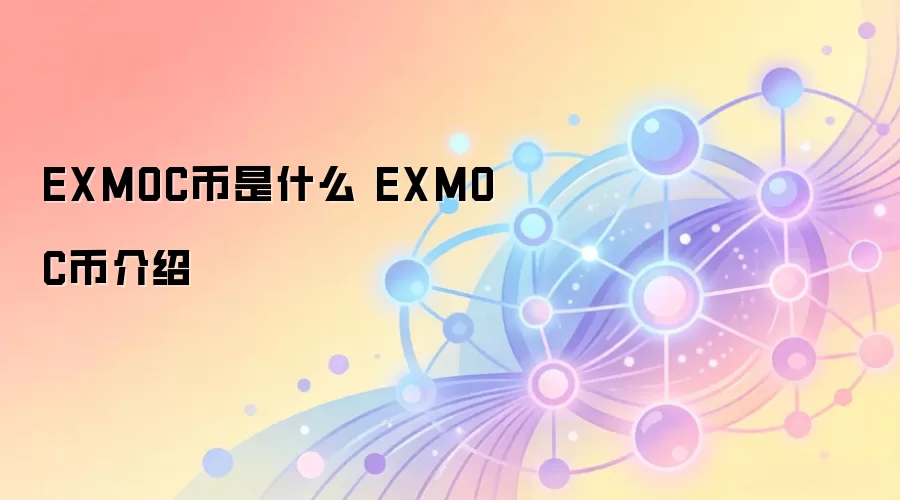 EXMOC币是什么 EXMOC币介绍