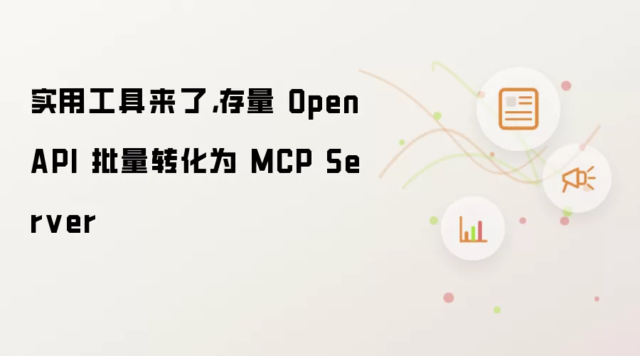 实用工具来了,存量 OpenAPI 批量转化为 MCP Server