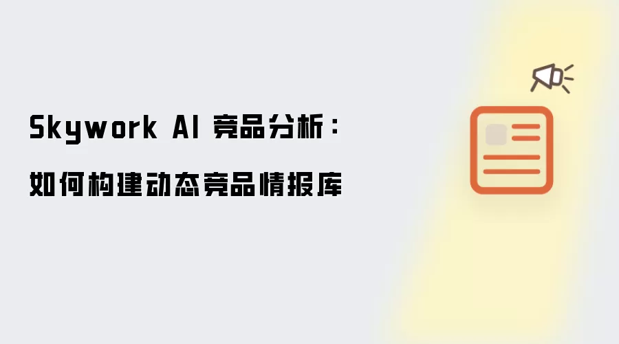 Skywork AI 竞品分析:如何构建动态竞品情报库