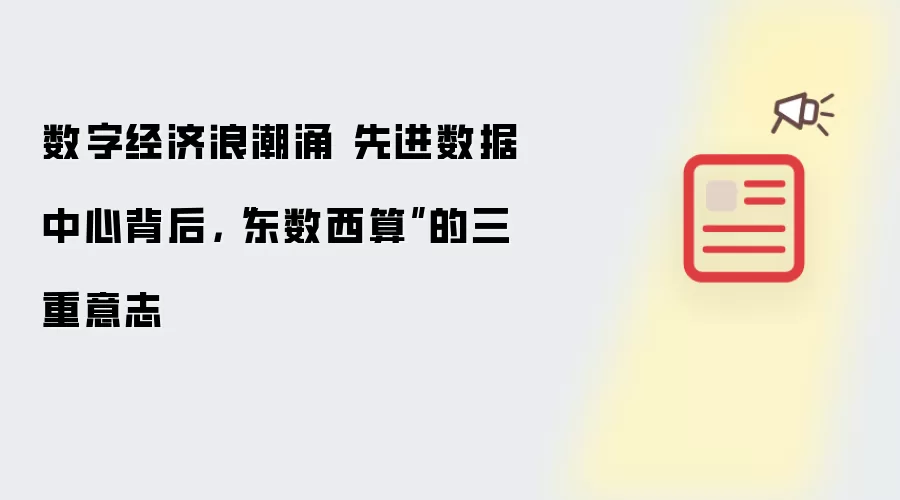 数字经济浪潮涌 先进数据中心背后，“东数西算”的三重意志