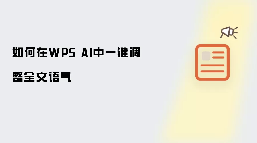 如何在WPS AI中一键调整全文语气