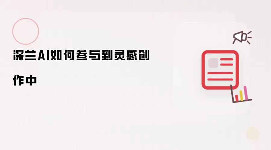 深兰AI如何参与到灵感创作中