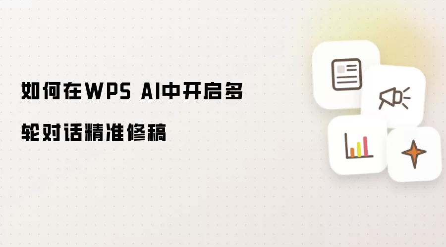 如何在WPS AI中开启多轮对话精准修稿