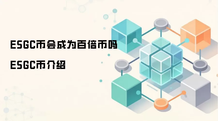ESGC币会成为百倍币吗 ESGC币介绍
