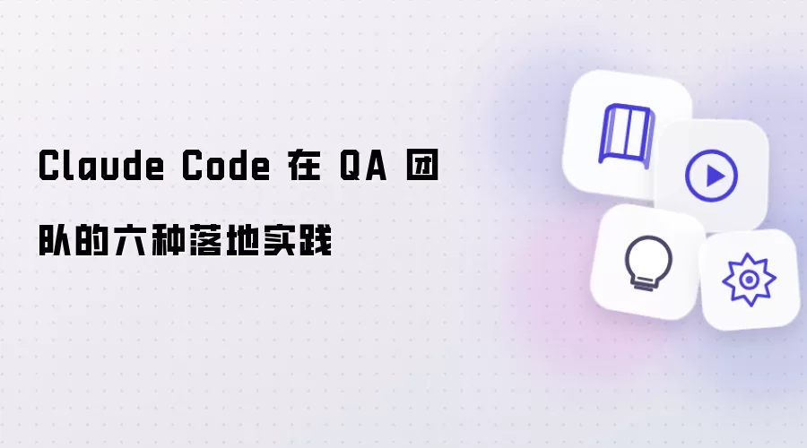 Claude Code 在 QA 团队的六种落地实践