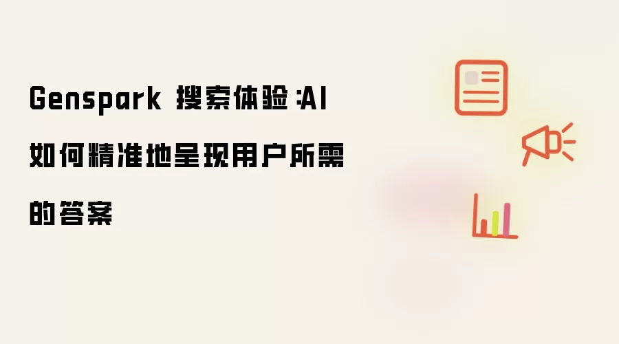 Genspark 搜索体验：AI 如何精准地呈现用户所需的答案