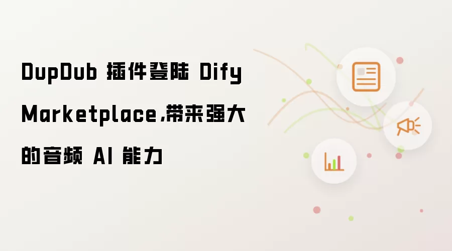 DupDub 插件登陆 Dify Marketplace,带来强大的音频 AI 能力