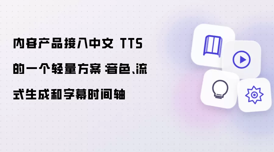 内容产品接入中文 TTS 的一个轻量方案:音色、流式生成和字幕时间轴