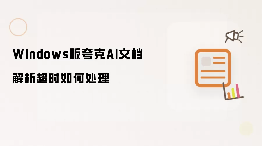 Windows版夸克AI文档解析超时如何处理