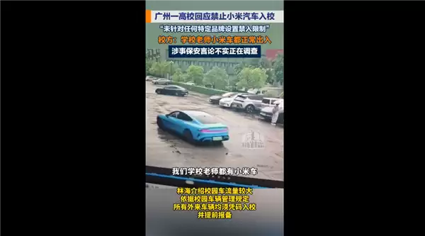 勿传谣！广州一高校通报网传禁止小米汽车入校：规定与车辆品牌无关
