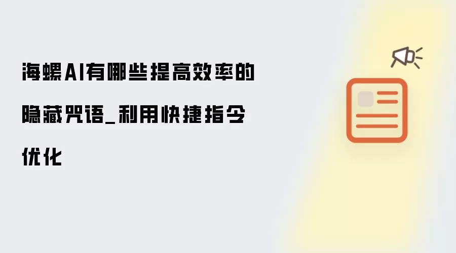 海螺AI有哪些提高效率的隐藏咒语_利用快捷指令优化