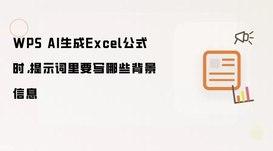 WPS AI生成Excel公式时，提示词里要写哪些背景信息