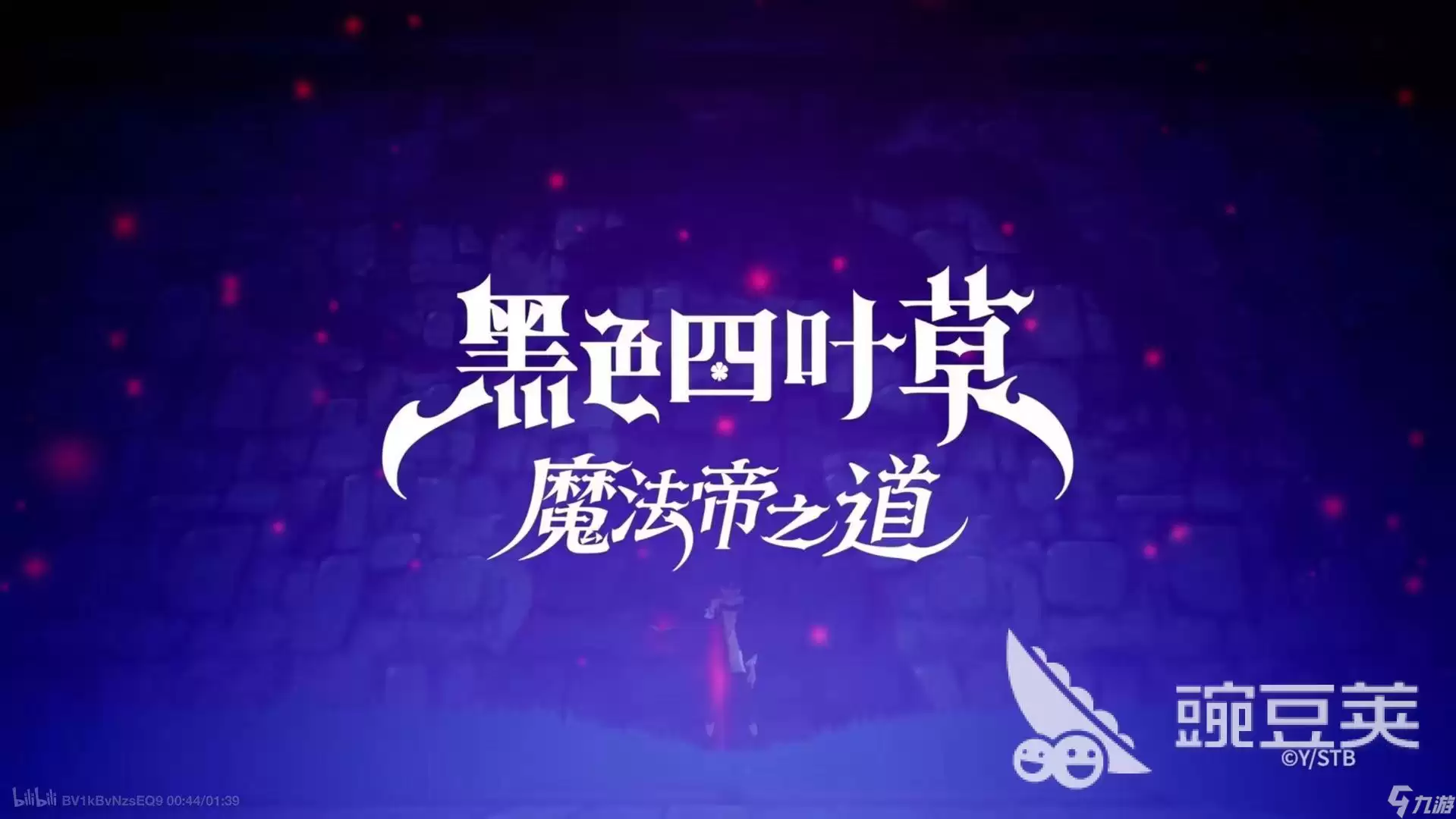 黑色四叶草魔法帝之道队伍搭配推荐 黑色四叶草魔法帝之道配队攻略