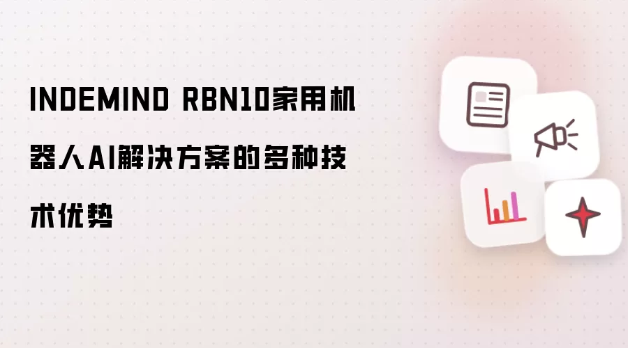 INDEMIND RBN10家用机器人AI解决方案的多种技术优势