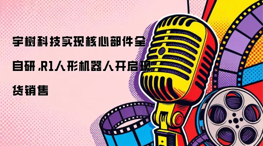 宇树科技实现核心部件全自研,R1人形机器人开启现货销售