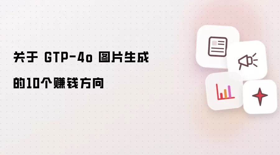 关于 GTP-4o 图片生成的10个赚钱方向
