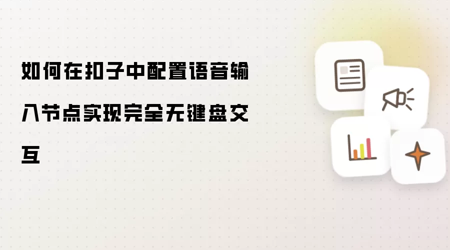 如何在扣子中配置语音输入节点实现完全无键盘交互