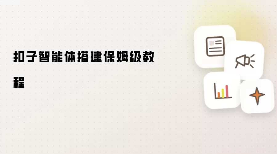 扣子智能体搭建保姆级教程