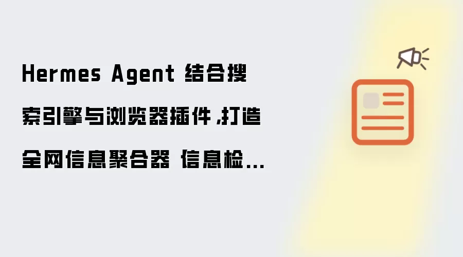 Hermes Agent 结合搜索引擎与浏览器插件，打造全网信息聚合器【信息检索】