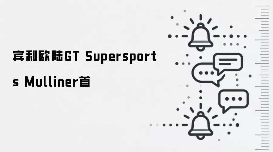 宾利欧陆GT Supersports Mulliner首