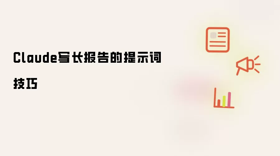 Claude写长报告的提示词技巧