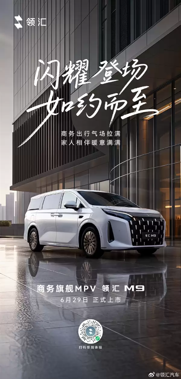 商务MPV再添猛将！比亚迪全新领汇M9上市：18.88万元起