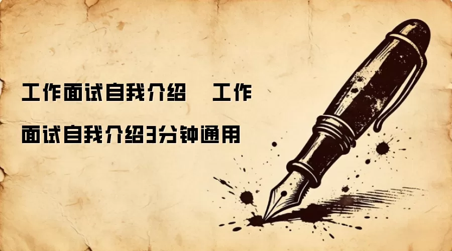 工作面试自我介绍 工作面试自我介绍3分钟通用