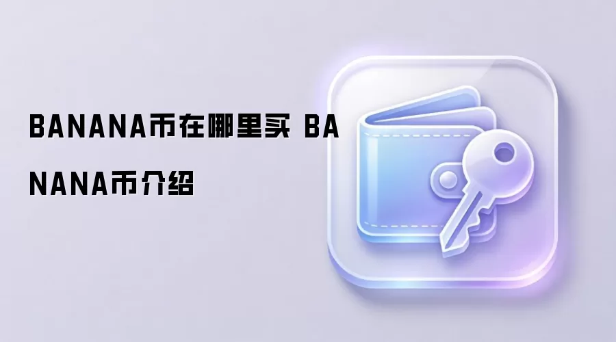 BANANA币在哪里买 BANANA币介绍