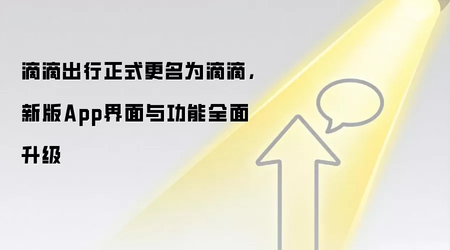 滴滴出行正式更名为滴滴,新版App界面与功能全面升级