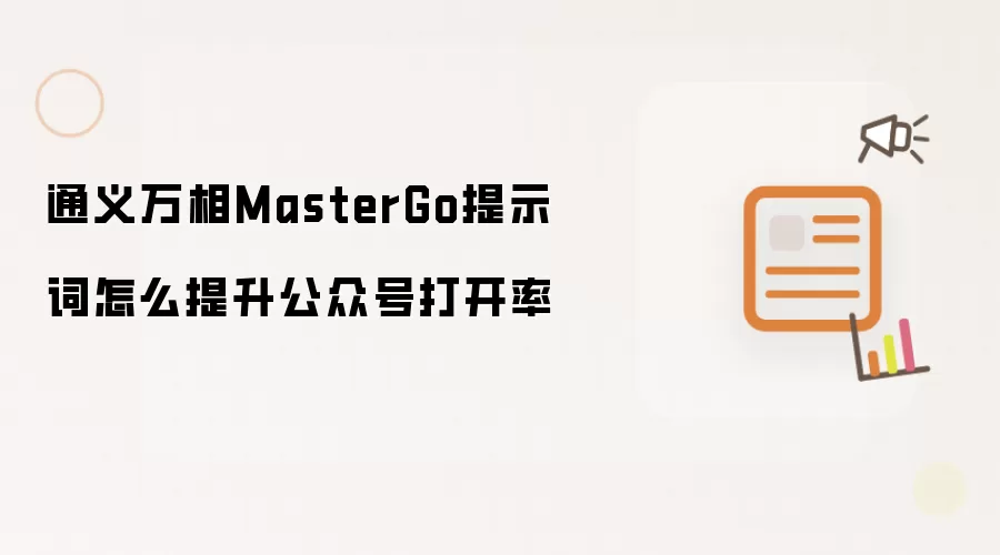 通义万相MasterGo提示词怎么提升公众号打开率
