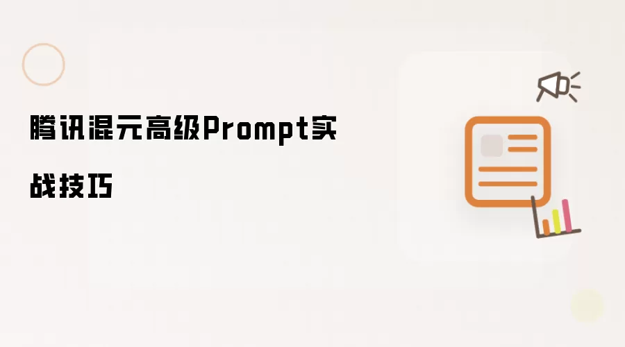 腾讯混元高级Prompt实战技巧